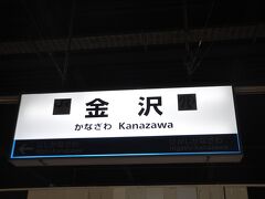 　金沢駅に到着しました。
　駅名標は、駅名以外はシールで隠されています。(笑)
