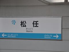 　松任駅に停車、ＩＲいしかわ鉄道のマークが入った水色の駅名標です。