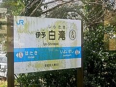 伊予白滝駅