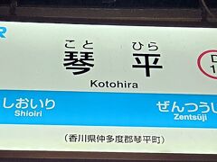 愛媛からそのまま高松に行っても良かったんですが、どうしても讃岐財田まで乗らないと香川県の乗りつぶしができなかったので、多度津から南風19号で阿波池田へ行き、また戻ってくることに。
戻る列車は在来線だったので琴平駅で一度乗換。
