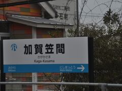 　次は加賀笠間駅に停車、こちらもＩＲいしかわ鉄道色