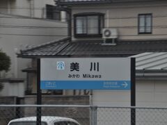 美川駅