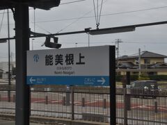 　能美根上駅停車