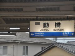 動橋駅