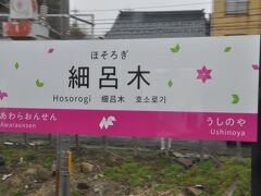 細呂木駅