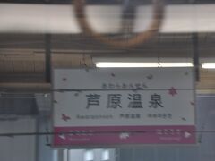 芦原温泉駅