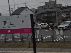 　春江駅に停車