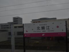 北鯖江駅