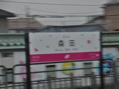森田駅