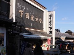 下田康生堂

今どき珍しい漢方薬局
さすが江戸時代から成田山詣で人気の成田山です。