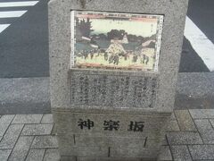 神楽坂に戻ってファミリーマートの前にある「牛込神楽坂之図」。
安藤広重の描いた浮世絵が描かれています。

