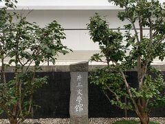 井上靖文学館