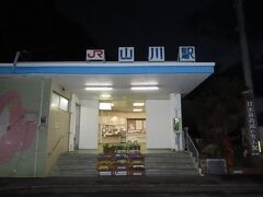 夜明け前の山川駅。ここで乗り換え。
地元では「やまがわ」と呼ぶそうですが駅名は「やまかわ」