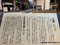 日本の道百選に選定される高松中央通りと兵庫町商店街の角に遺る史跡「八幡橋跡」