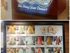 MRTでチャイナタウン駅まで戻って来ました。最後のお目当てはチャイナタウンポイントの地下にあるMei Heong Yuen Dessert（味香園甜品）。