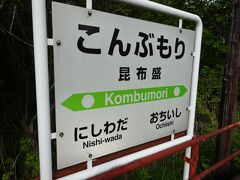 昆布盛駅です。