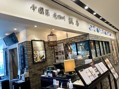 東銀座駅まで向かい

銀座三越新館の天一へ行ったらココも行列

隣の中華は行列が少ない感じ