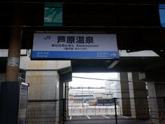 芦原温泉駅