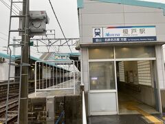 榎戸駅