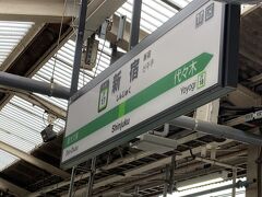 新宿駅は毎回迷子になります。
あんまり使わない駅なので、毎回乗り換えがよくわからない。笑