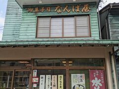 ホテルでチェックインして
近くの和菓子屋さんに来ました
歩いて3分ほどです

なんば屋
