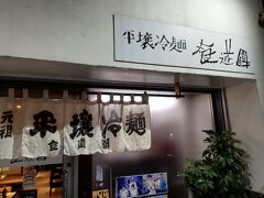 一気に関東まで行きます。
川崎駅で下車して以前から気になっていた平壌冷麺の店へ。
