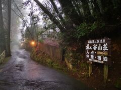 生駒高原から1時間程で霧島温泉郷の湯之谷山荘へ到着。