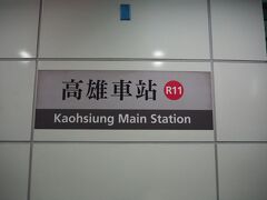 また紅線に乗って「高雄駅」で一旦降ります