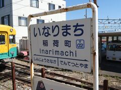 稲荷町駅。
いなりまち、です。いなりちょう、ではない。自分のために覚え込もう。