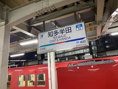 そしてAM19:00頃今宵の宿知多半田駅到着。