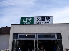 約40分電車に揺られかなり、28年振り久喜駅へ来ました。
さすがにこれだけ年月が経つと駅も街並みも大きくかわって
ますね。
（10年位前仕事で久喜市内には来た事がありましたが、郊外であったので
　駅前はリアルに28年ぶりね）