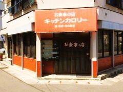 お食事の店 キッチンカロリー