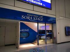 SORA STAGE (ソラステージ)