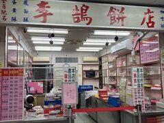 李鵠餅店