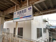 吉良吉田駅