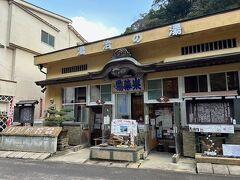 湯治の湯 泉薬湯（元湯）