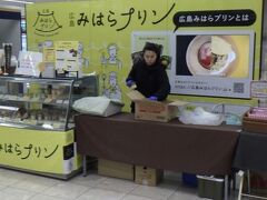 三原駅
駅構内でいわゆるみはらプリンを販売していたので、購入。
営業を終了しており、レジを閉じた後だったが、現金が丁度あったので希望のプリンを買えた。