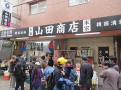 本場キムチの山田商店。
多くの人が並んでたね。
