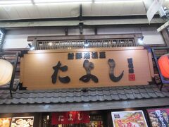 どこのお店も満席で、やっとこさ一人席が空いている「たよし」というお店へ。
チェーン店らしい
