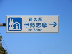 「伊勢西IC」から「道の駅　伊勢志摩」にやって来ました
「伊勢西IC」から「道の駅　伊勢志摩」は県道で20km程の道のり

※4トラの仕様変更があった様で同箇所の過去の口コミが
　下記にリンクされなくなりました。
　なので自分の口コミのURLを添付します
　https://4travel.jp/dm_shisetsu_tips/14216032