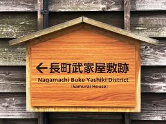 《長町武家屋敷跡》案内板…「長町武家屋敷跡」は、伝統環境保存区域及び景観地区に指定されていて、繁華街の香林坊から一歩入ると、まるで江戸時代のような土塀や石畳の小路が残り、豪壮な武家屋敷が立ち並ぶ風景が広がります。