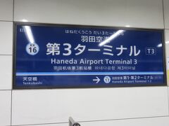 帰宅ラッシュ時の新宿駅～品川駅経由で
ようやく到着です。