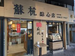 MRTに乗ってやってきたのは、MRT松山新店線と中和新蘆線の古亭站（古亭駅）にほど近いところにある老舗小籠包店「蘇杭点心店」です。
 
2011年に初めて台湾に訪問してから通い続けること十数年。