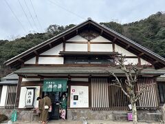 鴻の湯
