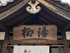 柳湯