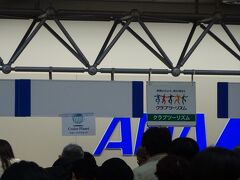 久々のツアーの集合場所は羽田空港。私たちが申し込んだのはクルーズプラネット。
余りにも小さな表示に最初は気付かずにいましたが連れが並んでチケットを貰いに行きました。私は荷物番。