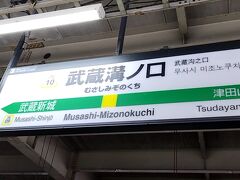 武蔵溝ノ口駅に乗りました。