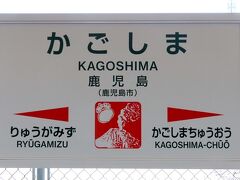 鹿児島本線の起終点は鹿児島駅です。