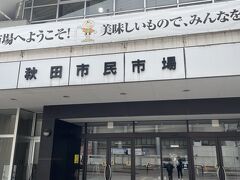 ホテルに荷物預けてすぐ近くにある秋田市民市場へ