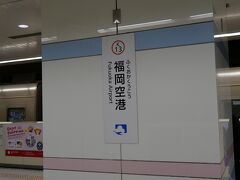 福岡空港駅